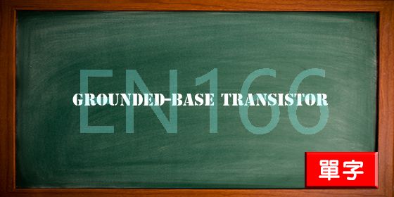 uploads/grounded-base transistor.jpg